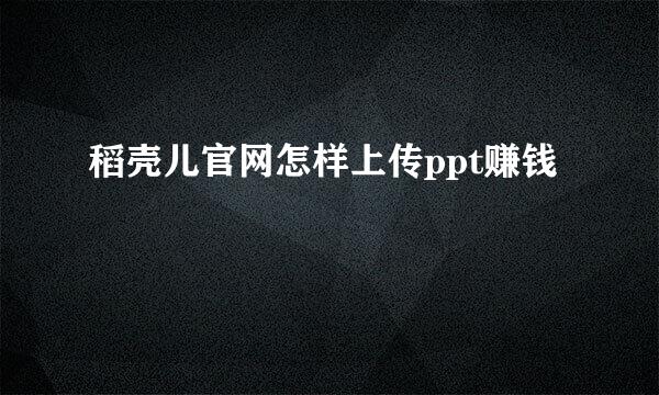 稻壳儿官网怎样上传ppt赚钱