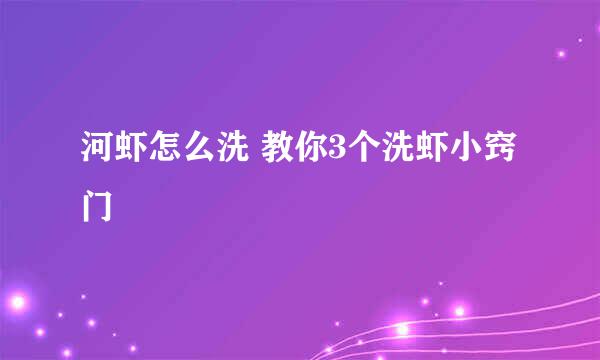 河虾怎么洗 教你3个洗虾小窍门