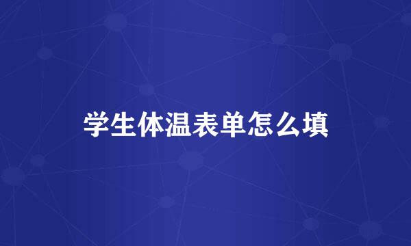学生体温表单怎么填