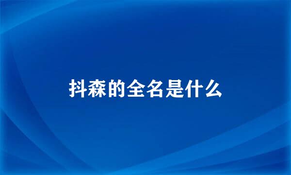 抖森的全名是什么