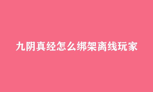 九阴真经怎么绑架离线玩家