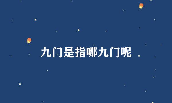 九门是指哪九门呢
