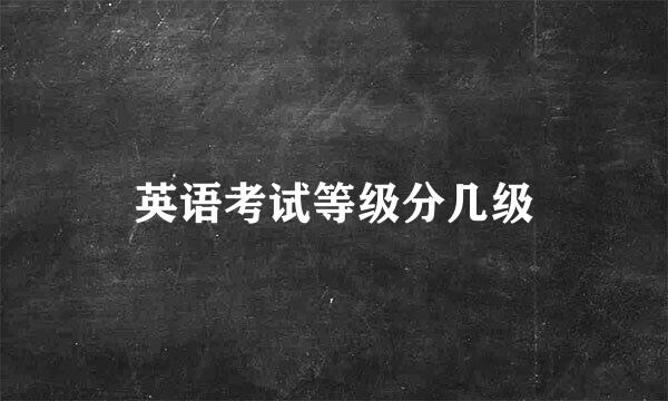 英语考试等级分几级