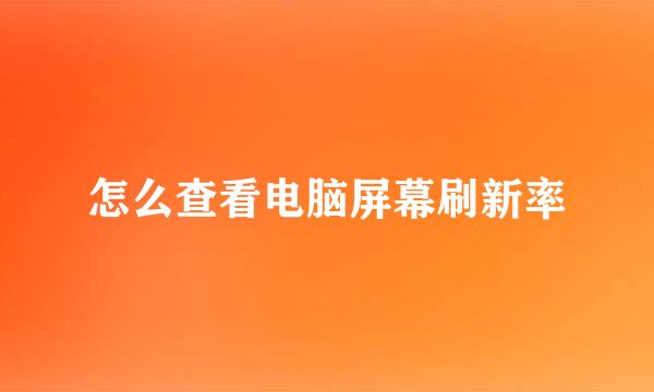 怎么查看电脑屏幕刷新率