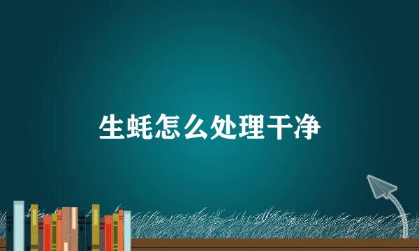 生蚝怎么处理干净