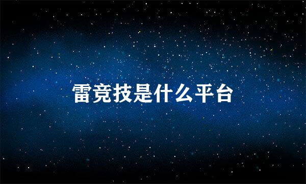 雷竞技是什么平台