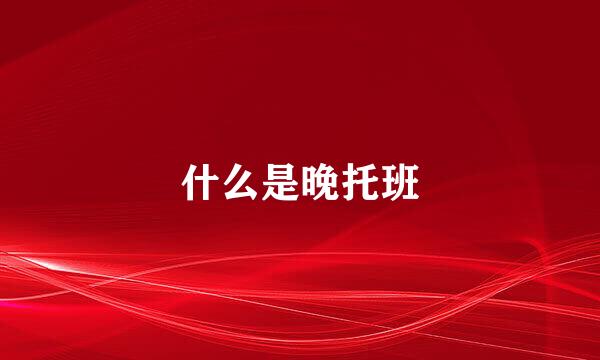 什么是晚托班