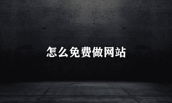 怎么免费做网站