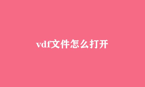 vdf文件怎么打开