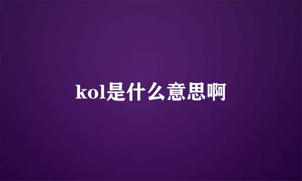 kol是什么意思啊