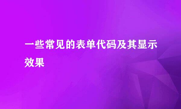 一些常见的表单代码及其显示效果