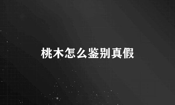 桃木怎么鉴别真假