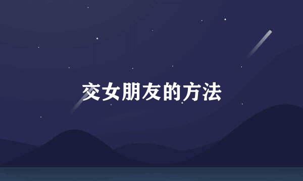 交女朋友的方法