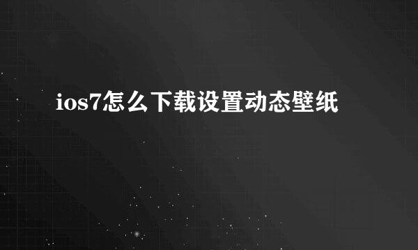 ios7怎么下载设置动态壁纸