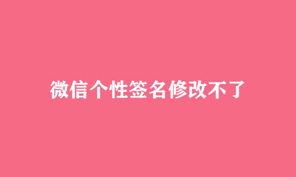 微信个性签名修改不了