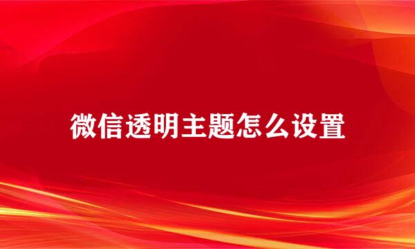 微信透明主题怎么设置