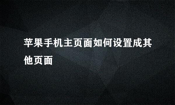 苹果手机主页面如何设置成其他页面