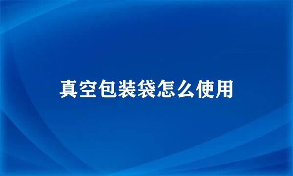 真空包装袋怎么使用