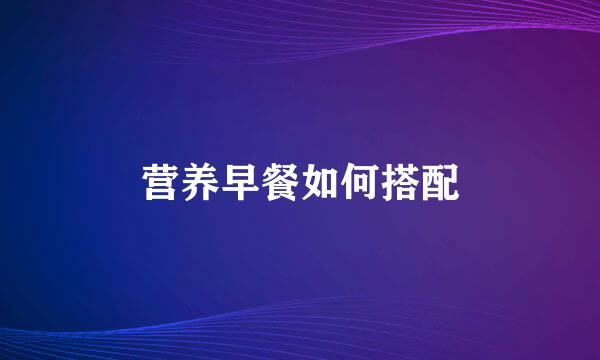 营养早餐如何搭配