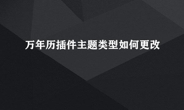 万年历插件主题类型如何更改