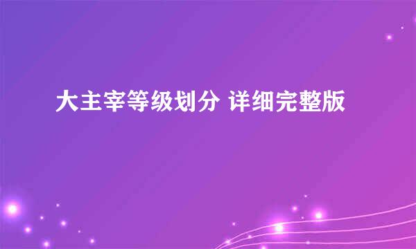 大主宰等级划分 详细完整版