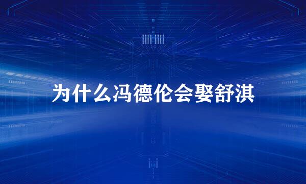 为什么冯德伦会娶舒淇