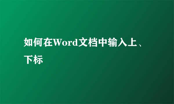 如何在Word文档中输入上、下标