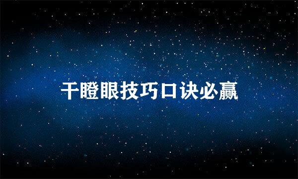 干瞪眼技巧口诀必赢