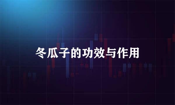 冬瓜子的功效与作用