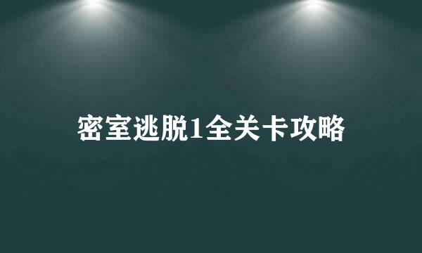 密室逃脱1全关卡攻略
