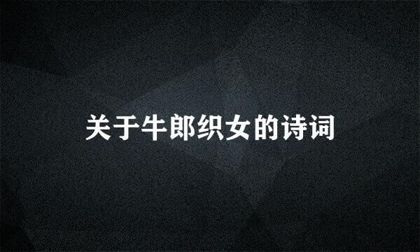 关于牛郎织女的诗词