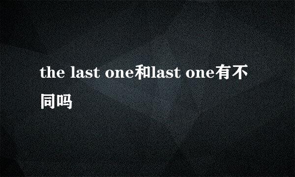 the last one和last one有不同吗