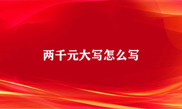 两千元大写怎么写