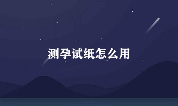 测孕试纸怎么用