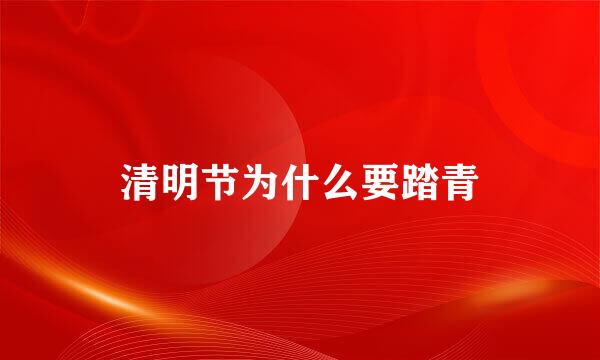 清明节为什么要踏青