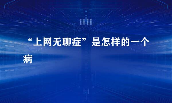 “上网无聊症”是怎样的一个病