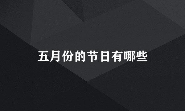 五月份的节日有哪些