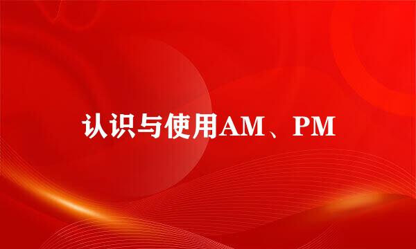认识与使用AM、PM