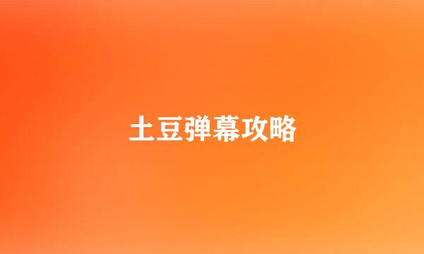 土豆弹幕攻略