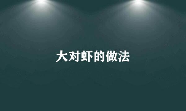 大对虾的做法