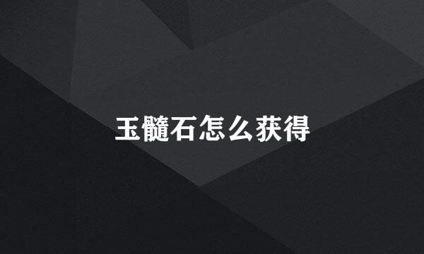 玉髓石怎么获得
