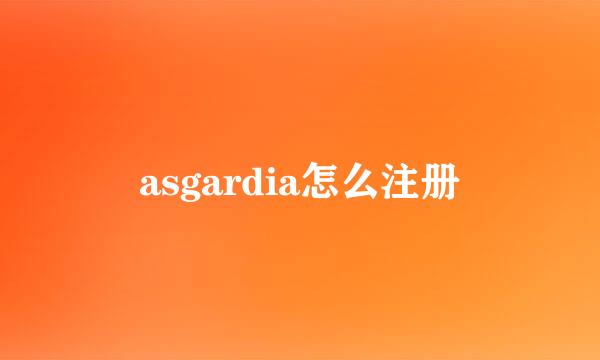 asgardia怎么注册