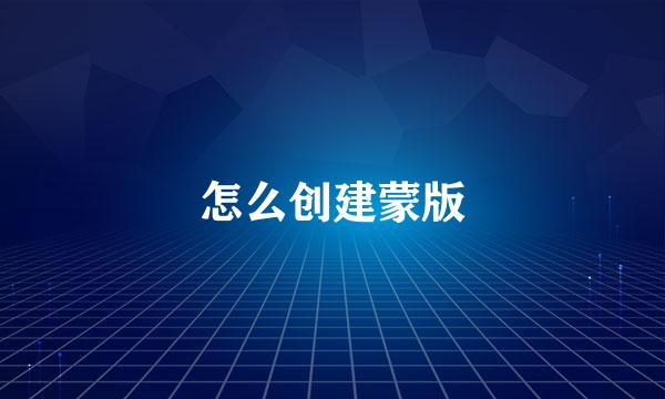 怎么创建蒙版