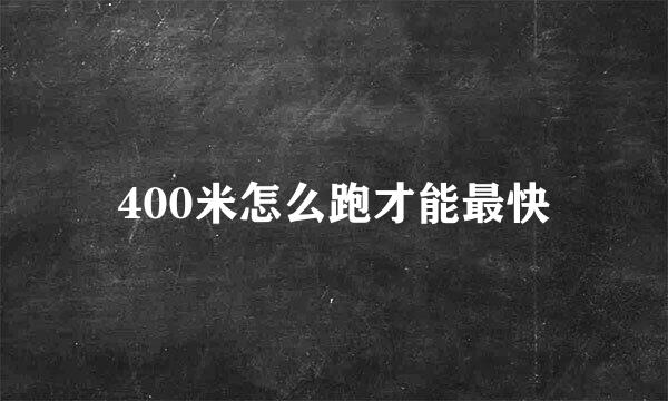 400米怎么跑才能最快