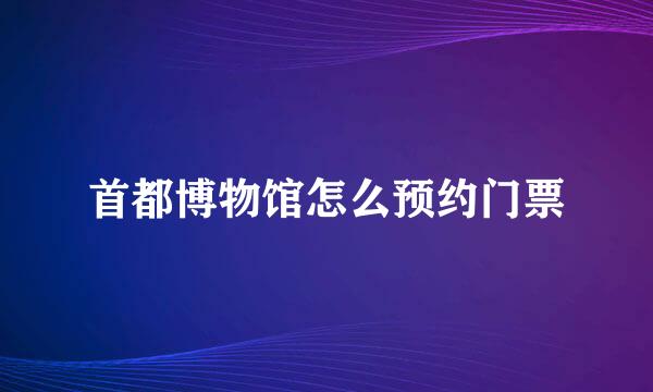 首都博物馆怎么预约门票