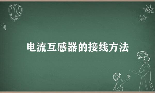 电流互感器的接线方法