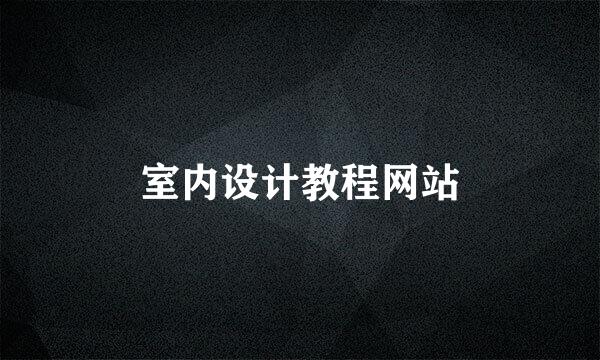 室内设计教程网站