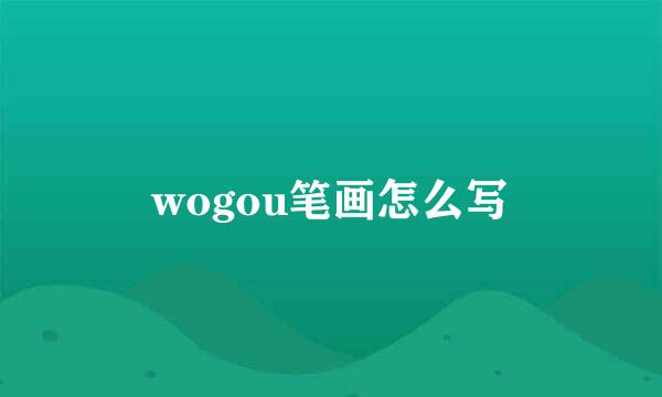 wogou笔画怎么写