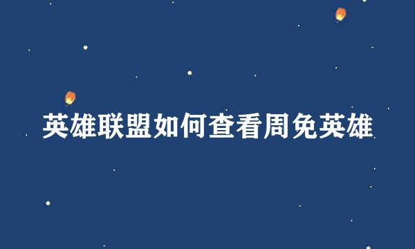 英雄联盟如何查看周免英雄