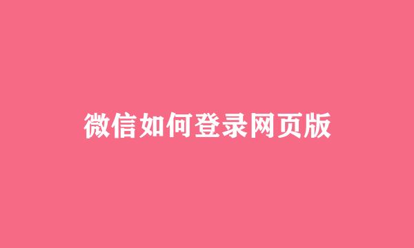 微信如何登录网页版